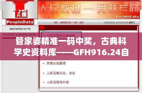管家婆精准一码中奖,古典科学史资料库——GFH916.24自助版