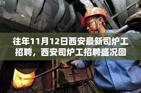西安司炉工招聘盛况回顾,探寻职业之光,共铸时代辉煌之旅