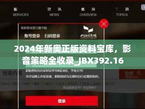 2024年新奥正版资料宝库,影音策略全收录_JBX392.16