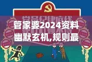 管家婆2024资料幽默玄机,规则最新定义_影音版UIZ992.2
