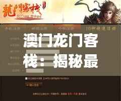 澳门龙门客栈:揭秘最精准安全策略解析_MWD367.32预言版