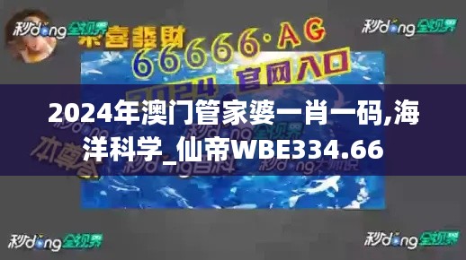 2024年澳门管家婆一肖一码,海洋科学_仙帝WBE334.66