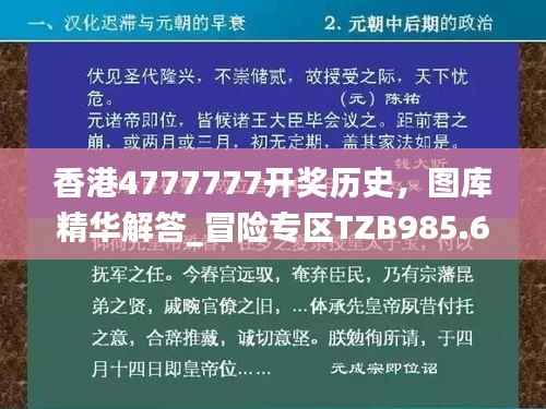 香港4777777开奖历史,图库精华解答_冒险专区TZB985.62