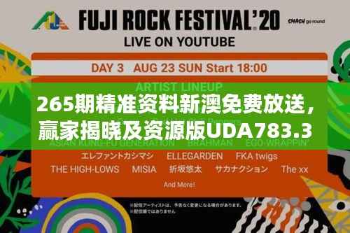 265期精准资料新澳免费放送，赢家揭晓及资源版UDA783.36分享