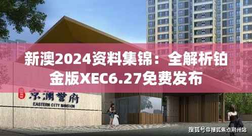 新澳2024资料集锦:全解析铂金版XEC6.27免费发布