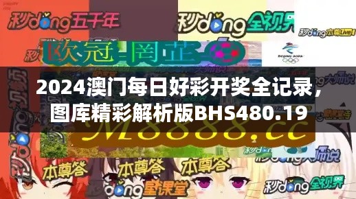2024澳门每日好彩开奖全记录,图库精彩解析版BHS480.19