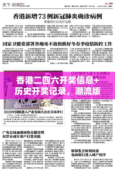 香港二四六开奖信息+历史开奖记录,潮流版ARZ189.79评测