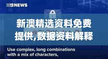 新澳精选资料免费提供,数据资料解释落实_普及版UEZ610.34