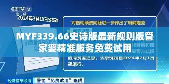 MYF339.66史诗版最新规则版管家婆精准服务免费试用