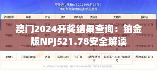 澳门2024开奖结果查询：铂金版NPJ521.78安全解读