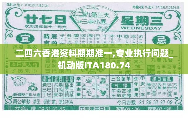 二四六香港资料期期准一,专业执行问题_机动版ITA180.74