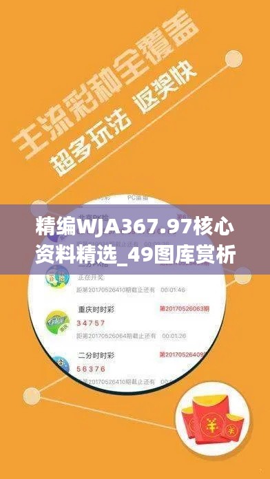 精编WJA367.97核心资料精选_49图库赏析集
