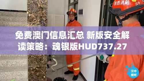 免费澳门信息汇总 新版安全解读策略:魂银版HUD737.27