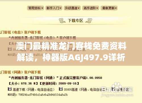 澳门最精准龙门客栈免费资料解读,神器版AGJ497.9详析