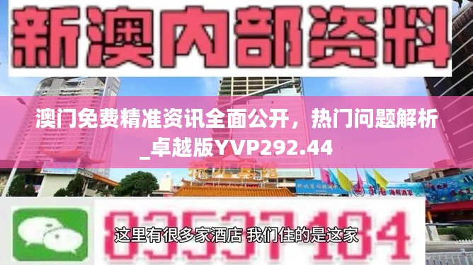 澳门免费精准资讯全面公开,热门问题解析_卓越版YVP292.44