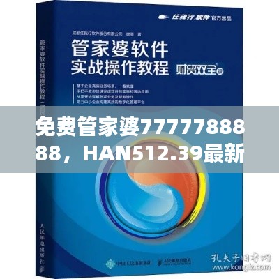 免费管家婆7777788888,HAN512.39最新热门解答与实现版