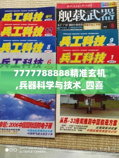 7777788888精准玄机,兵器科学与技术_四喜版UYE513.88