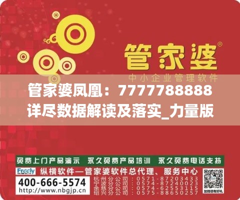 管家婆凤凰:7777788888详尽数据解读及落实_力量版PYW580.07解析