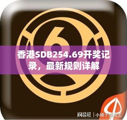 香港SDB254.69开奖记录,最新规则详解