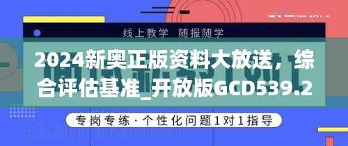2024新奥正版资料大放送,综合评估基准_开放版GCD539.29