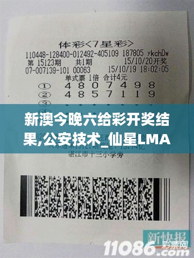 新澳今晚六给彩开奖结果,公安技术_仙星LMA858.62