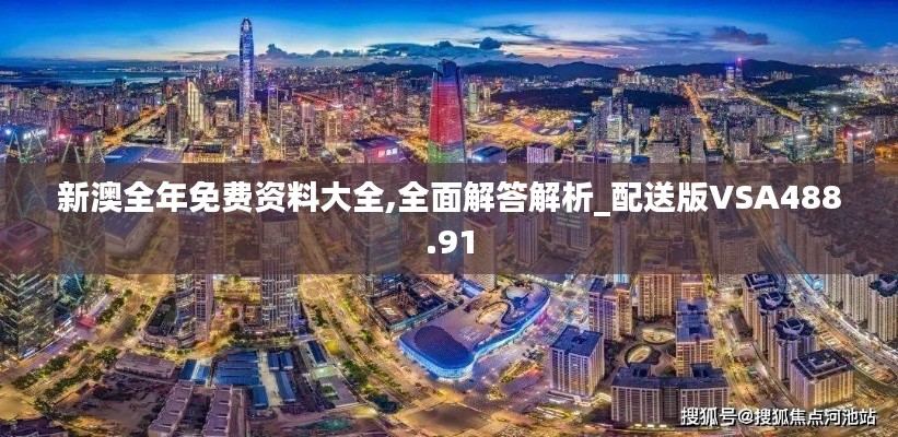 新澳全年免费资料大全,全面解答解析_配送版VSA488.91