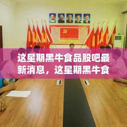 黑牛食品股吧最新消息解析，掌握股市动态，洞悉股市走向！
