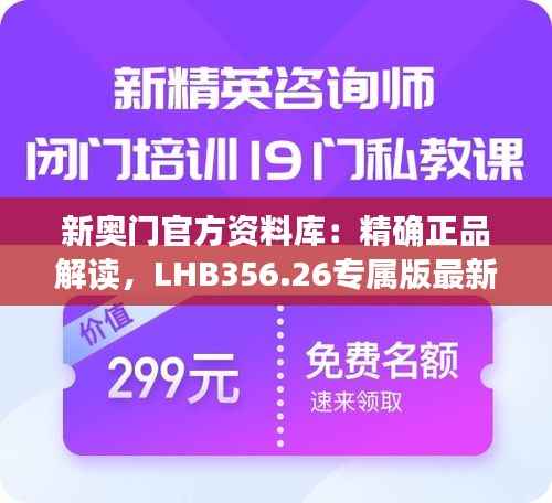 新奥门官方资料库:精确正品解读,LHB356.26专属版最新资讯