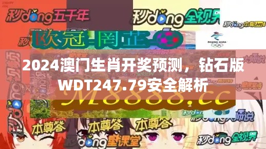 2024澳门生肖开奖预测,钻石版WDT247.79安全解析