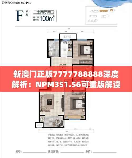 新澳门正版7777788888深度解析:NPM351.56可靠版解读