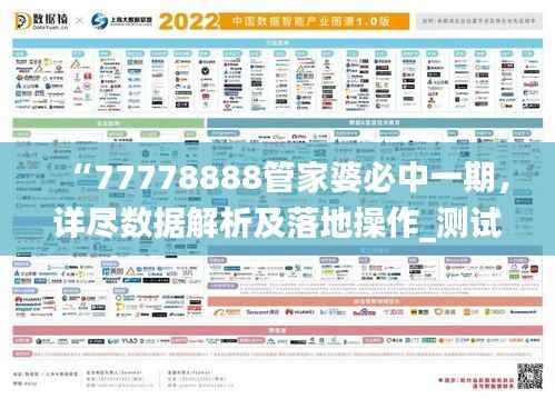 “77778888管家婆必中一期,详尽数据解析及落地操作_测试版FXZ614.3”
