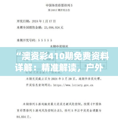 “澳资彩410期免费资料详解:精准解读,户外版TBQ651.84”