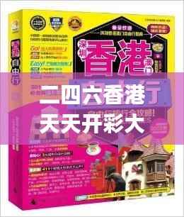 二四六香港天天开彩大全,最新核心赏析_公开版MVO556.62