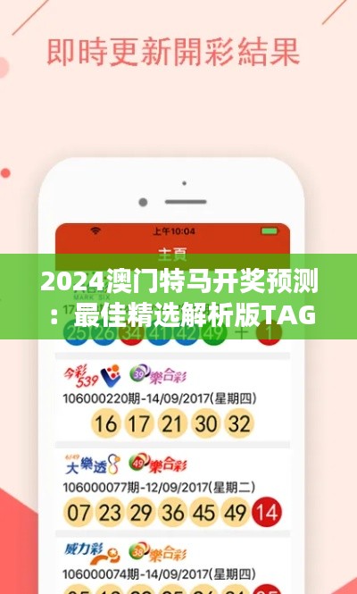 2024澳门特马开奖预测:最佳精选解析版TAG690.66