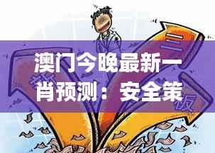 澳门今晚最新一肖预测:安全策略深度解析_WGQ710.49同步版