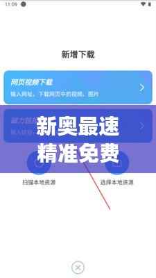 新奥最速精准免费资源攻略:网页版DRU554.68操作指南