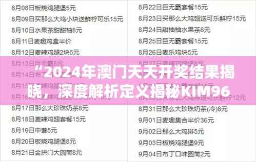 “2024年澳门天天开奖结果揭晓,深度解析定义揭秘KIM961.67真面目”