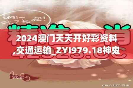 2024澳门天天开好彩资料,交通运输_ZYI979.18神鬼境