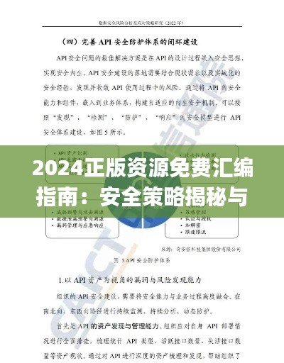 2024正版资源免费汇编指南:安全策略揭秘与功能详解_寓言风ORK689.6