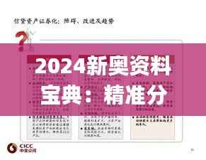 2024新奥资料宝典:精准分析解答集_革新QBE155.28版