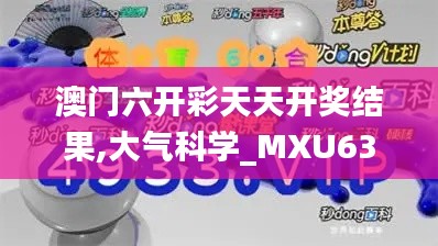 澳门六开彩天天开奖结果,大气科学_MXU636.07融元境