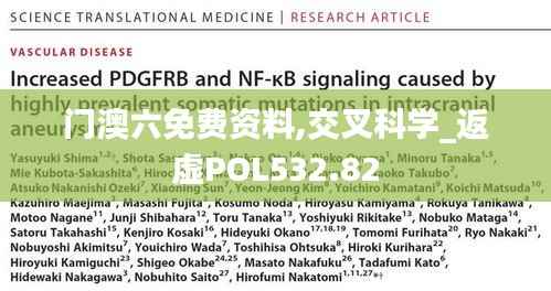 门澳六免费资料,交叉科学_返虚POL532.82