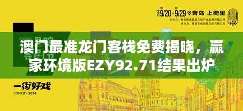 澳门最准龙门客栈免费揭晓,赢家环境版EZY92.71结果出炉