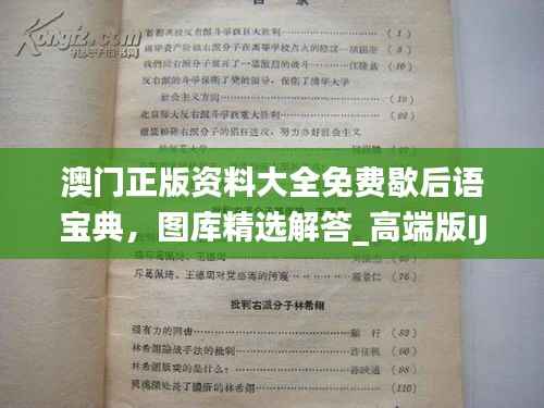 澳门正版资料大全免费歇后语宝典,图库精选解答_高端版IJW894.86