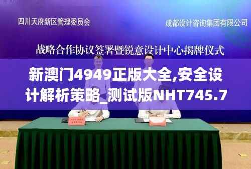 新澳门4949正版大全,安全设计解析策略_测试版NHT745.7