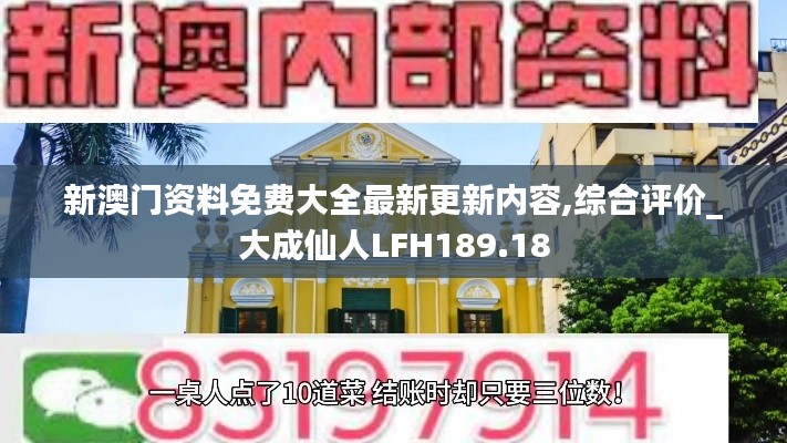新澳门资料免费大全最新更新内容,综合评价_大成仙人LFH189.18