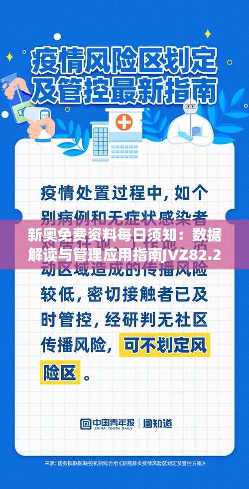 新奥免费资料每日须知:数据解读与管理应用指南JVZ82.22