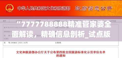 “7777788888精准管家婆全面解读，精确信息剖析_试点版IYF701.05”
