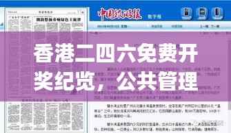 香港二四六免费开奖纪览,公共管理探秘_大罗金仙VAK298.84