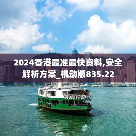 2024香港最准最快资料,安全解析方案_机动版835.22